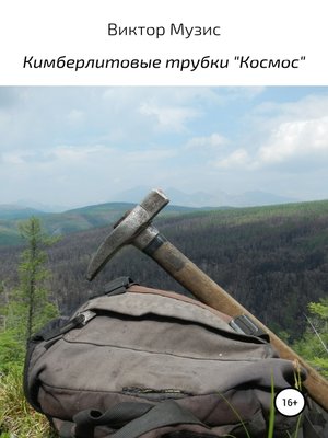 cover image of Кимберлитовые трубки «Космос»